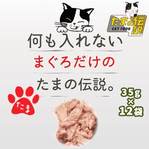 たまの伝説 パウチ キャットフード 猫 ウェットフード レトルト 新鮮な