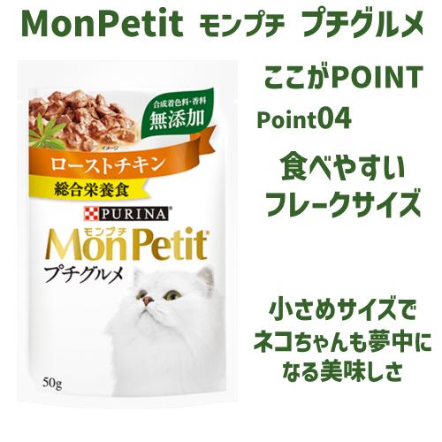 モンプチ パウチ おまとめ お徳用12個 キャットフード 猫 ウェットフード 総合栄養食 無添加 モンプチ プチグルメ ローストチキン 50g×１２袋｜kocka｜06