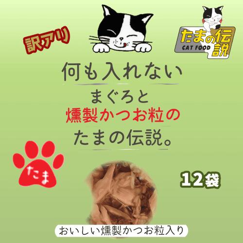 たまの伝説 パウチ 12袋 おまとめ お徳用12個セット 猫 ウェットフード 