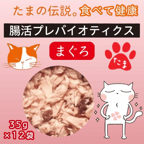 たまの伝説 キャットフード 猫 ウェットフード 猫缶 猫パウチ 腸活