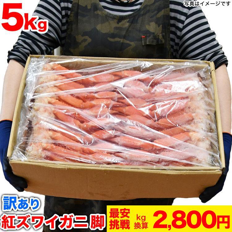 在庫大放出】カニ 足 総重量 5kg 紅 ズワイガニ [凍った状態で 在庫大放出】カニ 足 総重量 5kg 紅 ズワイガニ [凍った状態で