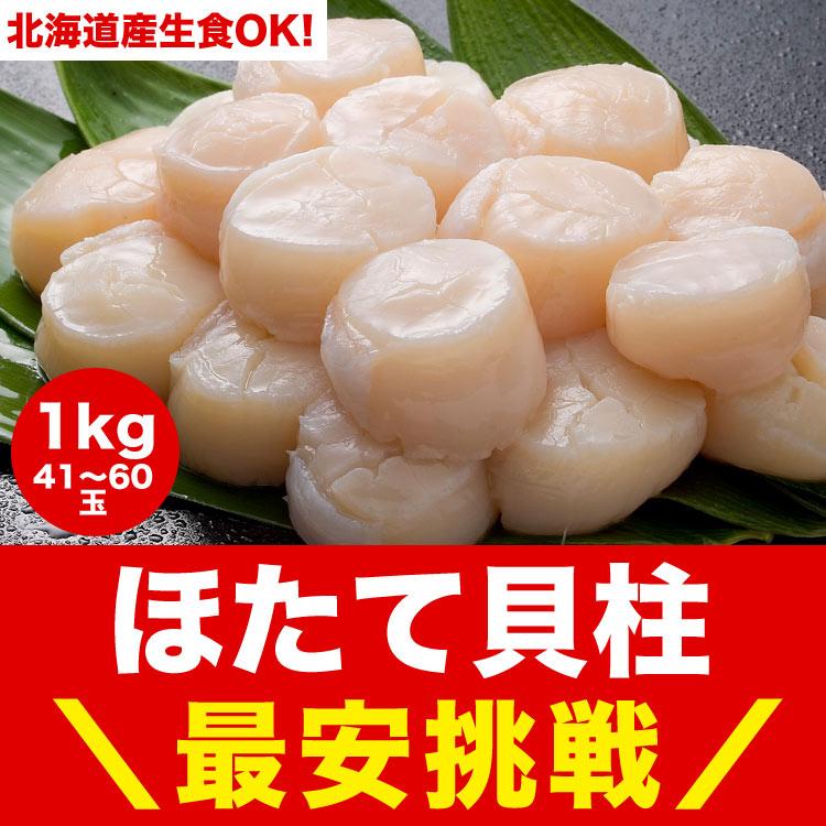ホタテ 1kg 正規品 41〜60玉前後 化粧箱入（ほたて 帆立 貝柱 生食 刺身） | 