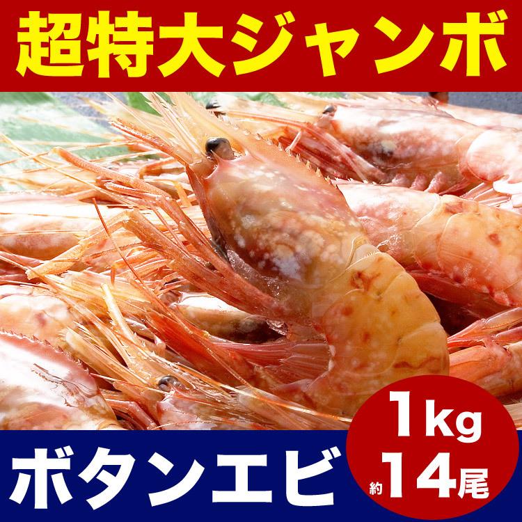 ぼたんえび ボタンエビ 1kg 約14尾 超特大 海鮮丼 手巻き寿司 チラシ寿司 刺身 最大50%オフ! ぼたんえび ボタンエビ 1kg 約14尾 超特大 海鮮丼 手巻き寿司 チラシ寿司 刺身 最大50%オフ!