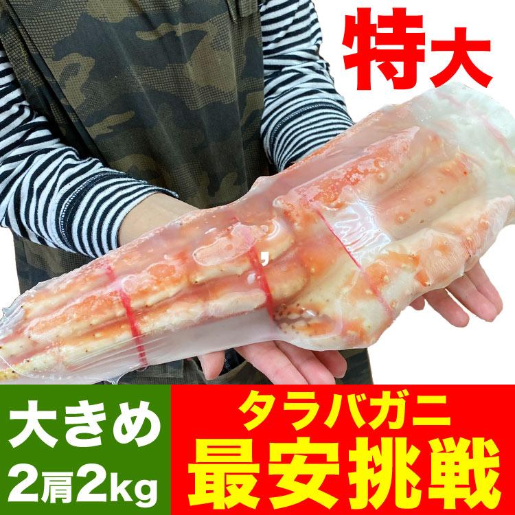 特大 一級品 総重量 1kg 2肩（合計2kg）　前後 タラバガニ たらばがに tarabagani (カニ かに 蟹)(訳あり 訳有 わけあり)(カニパーティ) | 
