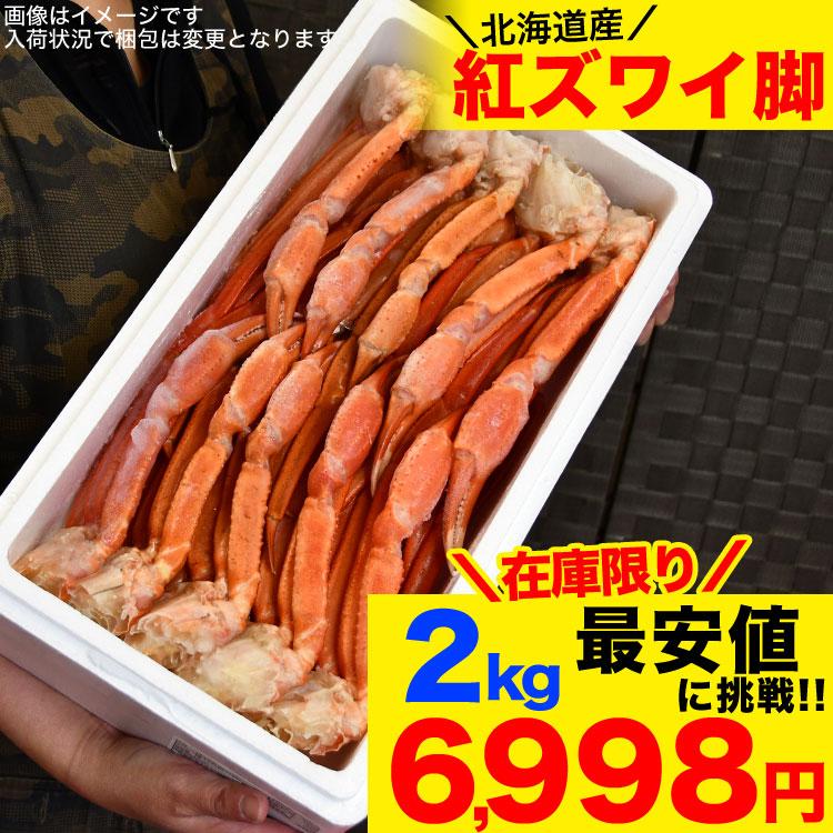 大容量紅ズアイ蟹2kg(1kg×2)足折れあり 大容量 紅ズアイ
