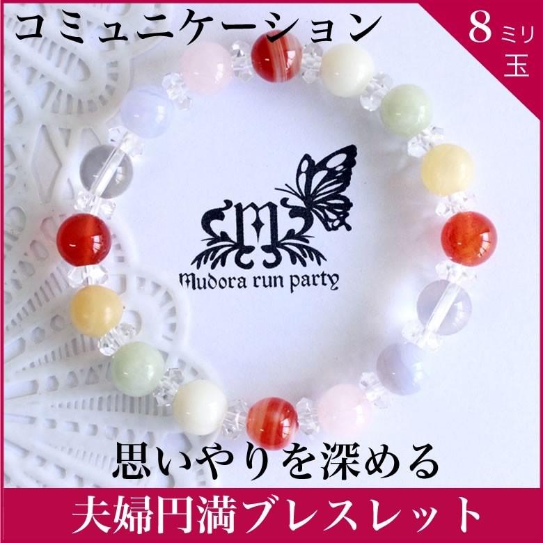 夫婦円満 ブレスレット コミュニケーション パワーストーン 8ミリ