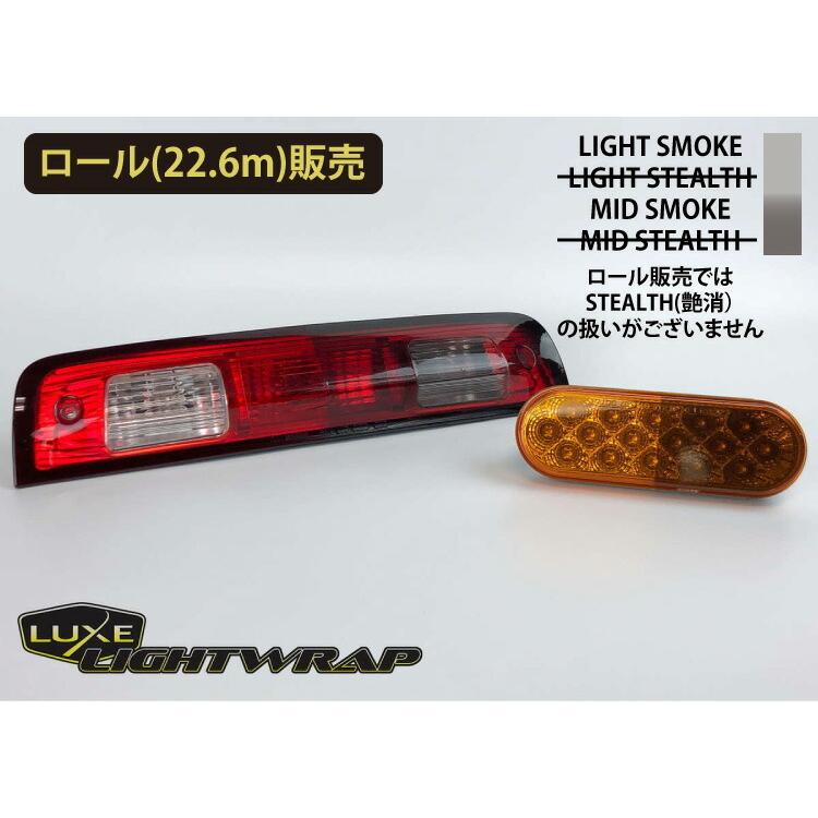【ロール販売　５０cmx２２.６m】LUXE lightwrap （ラックス ライトラップ）　ライト用スモークフィルム カラー：２色 ロール｜kodakari