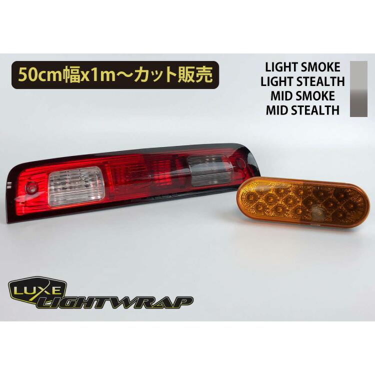 【50cm巾x１m切売販売】LUXE lightwrap （ラックス ライトラップ）　ライト用スモークフィルム カラー：６色 50cm巾×1m｜kodakari