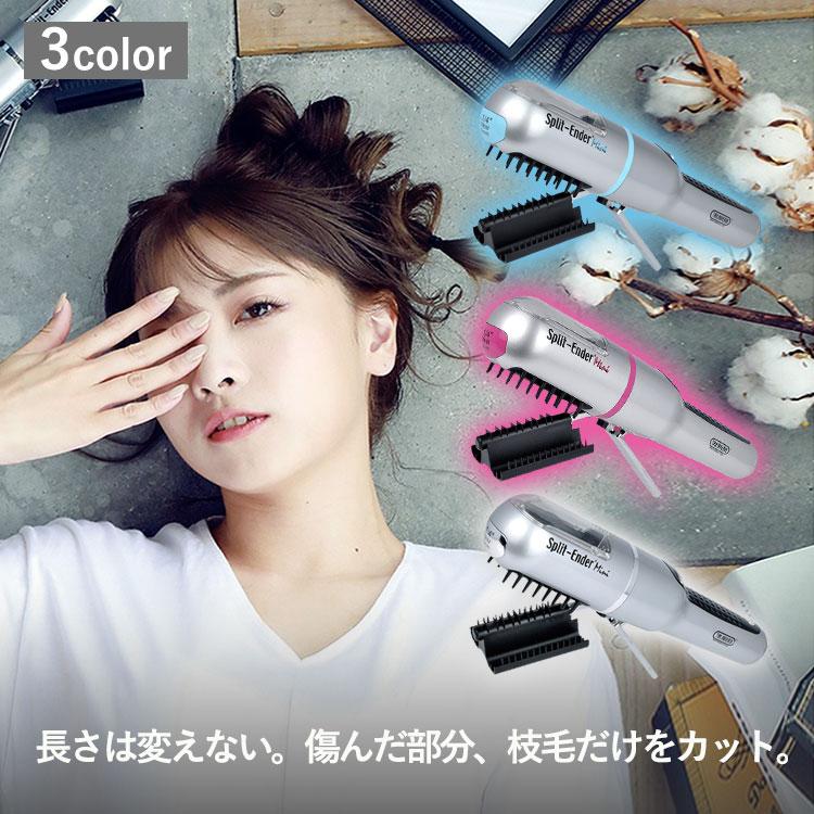 SplitEnder mini (スプリットエンダー ミニ) 全3カラー 枝毛 傷んだ髪 