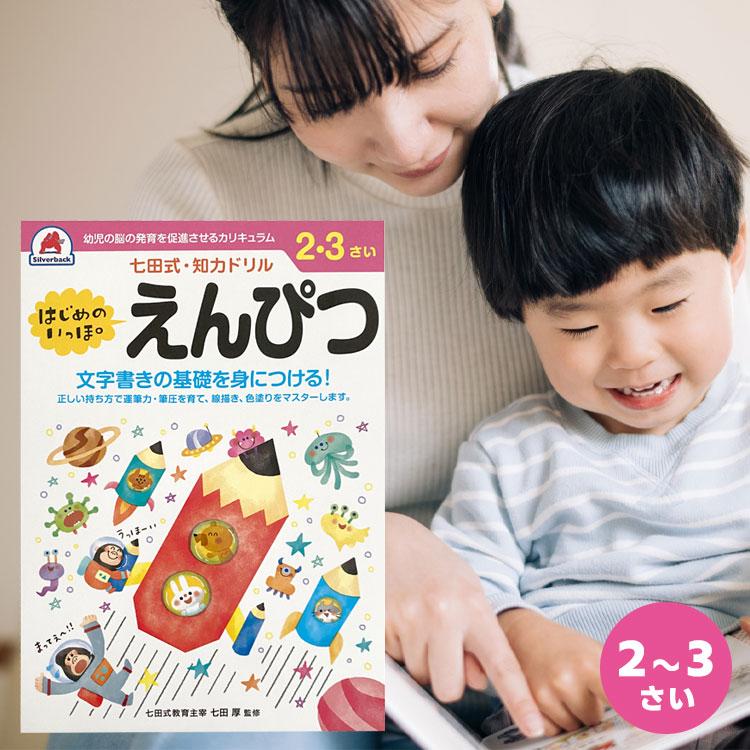 七田式 知育ドリル ドリル 知育 幼児 問題集 シルバーバック しちだ式