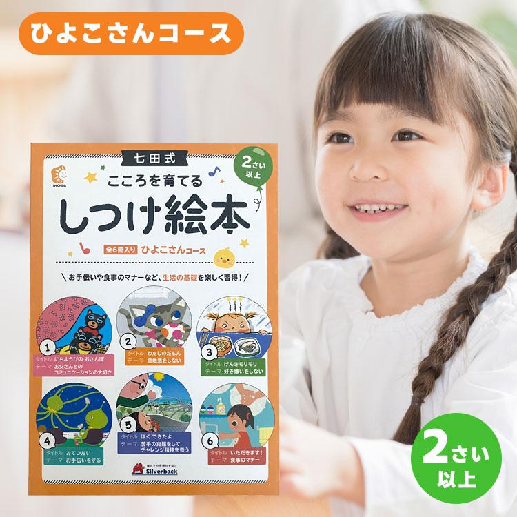 七田式 こころを育てる NEWしつけえほん ひよこさん コース 