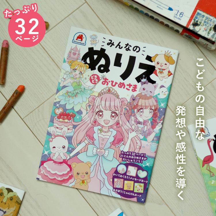 みんなのぬりえ どきどき おひめさま ぬりえ 塗り絵 色塗り お姫様