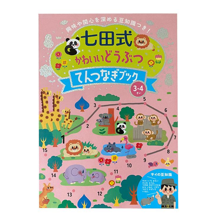 かわいいどうぶつてんつなぎブック3.4歳 子供用 学習 3歳 4歳 本