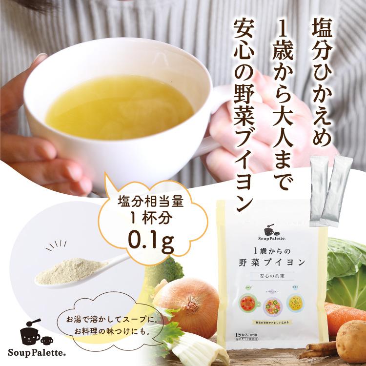 1歳からの野菜ブイヨン3袋セット スープパレット 幼児食に。ネコポス便