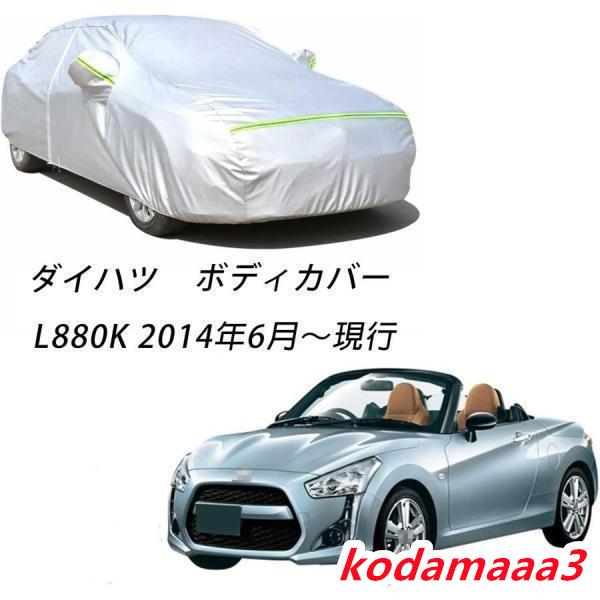 ボディカバー カーカバー ダイハツ コペン L880K 2002年6月?2014年5月 