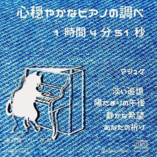 著作権フリーbgm Live配信や店舗bgmにオススメ 心穏やかなピアノの調べ 1時間4分51秒 癒しの音楽 Jasrac申請不要 Kz E7f77fb6d コーダワン雑貨オンライン 通販 Yahoo ショッピング