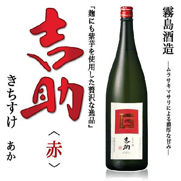 芋焼酎」 芋麹焼酎 吉助 【赤】25度1800ml 霧島酒造 赤霧島の姉妹品