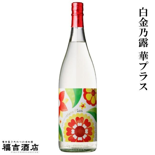 芋焼酎 本格焼酎 白金乃露 華プラス 25度 1800ml 白金酒造 薩摩焼酎 20190204001 こだわり福吉酒店 通販 Yahoo ショッピング
