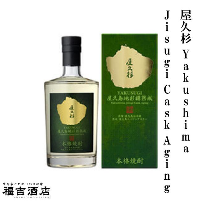 限定品 芋焼酎 本格焼酎 屋久杉 Yakushima Jisugi Cask Aging 36度 700ml 本坊酒造 薩摩焼酎 箱付き｜kodawari-fukuyoshi