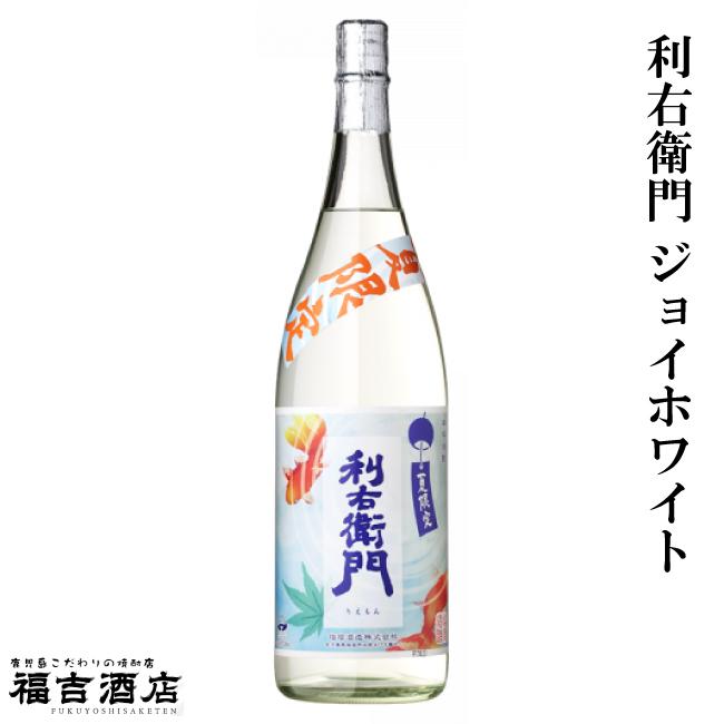 利右衛門 限定品 芋焼酎 本格焼酎 ジョイホワイト 25度 1800ml 指宿 