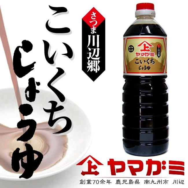公式通販公式通販さつま川辺郷 ヤマガミの濃口 しょうゆ 1リットル ヤマガミ 甘口しゅうゆ 自社生産 伝統製法 無添加 醤油 ヤマガミ醤油 川辺味噌 1kg 麦みそ 国産 保存料無添加 家庭用 かごしま 鹿児島