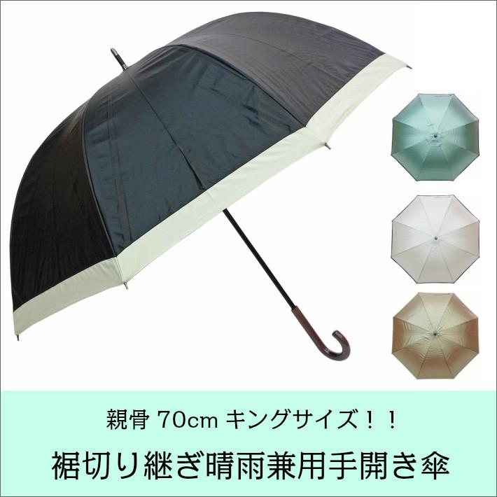 晴雨兼用傘 レディース 日傘 親骨70cm キングサイズ 大きい 手開き 深張り 無地 裾切り継ぎ 表面カラーコーティング 女性 おしゃれ シンプル こだわりの傘 雑貨の店きたがわ 通販 Yahoo ショッピング