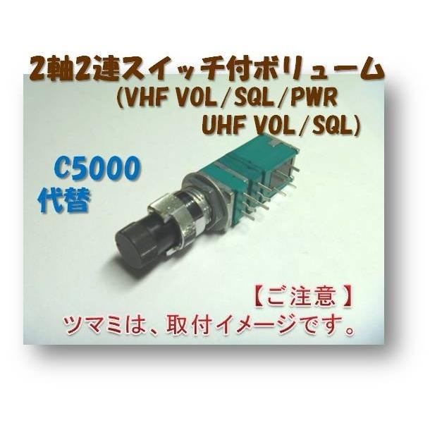 無線機修理部品 」C5000 ／ C6000用 2軸2連スイッチ付ボリューム ×1台