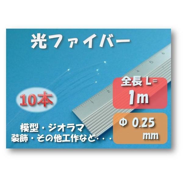 光ファイバー 「 Φ 0.25mm 約1m ×10本 」 ジオラマ・鉄道模型・各種工作に・・・ お一人様一点限り｜kodawari-kobo-new｜02