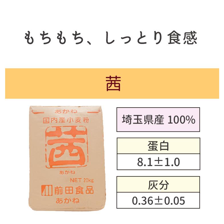 薄力粉 茜 20kg 埼玉県産 小麦粉 うどん用粉 和菓子 洋菓子 手打ちうどん用 国産 すいとん シフォンケーキ クッキー 業務用 前田食品｜kodawari-konaya｜02