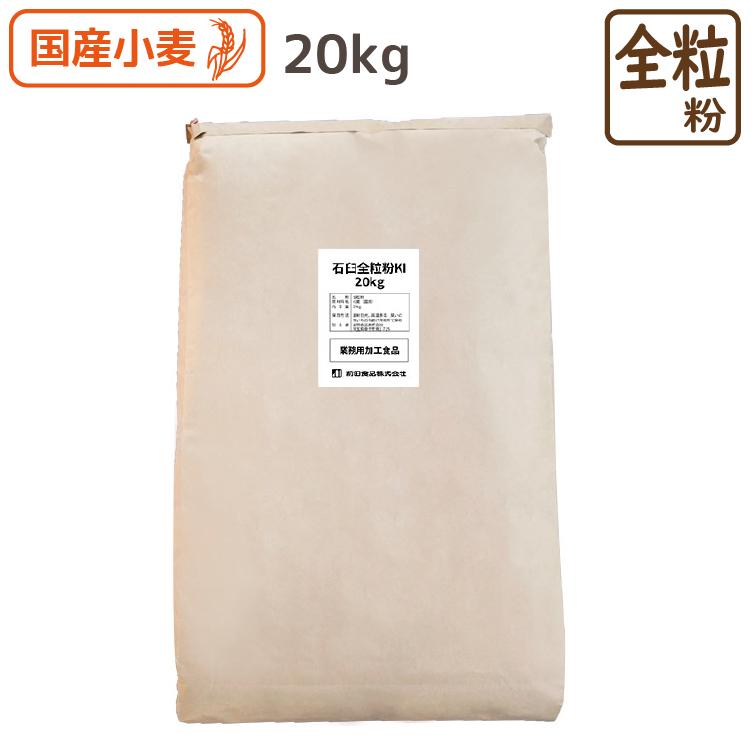 国産 全粒粉 (石臼挽き) 20kg 国産全粒粉 小麦粉 北海道産 パン クッキー 胚芽 食物繊維 ミネラル 胚乳 前田食品 :04-hzki03:こだわり粉屋 - 通販 - Yahoo!ショッピング 国産 全粒粉 (石臼挽き) 20kg 国産全粒粉 小麦粉 北海道産 パン クッキー 胚芽 食物繊維 ミネラル 胚乳 前田食品 :04-hzki03:こだわり粉屋 - 通販 - Yahoo!ショッピング