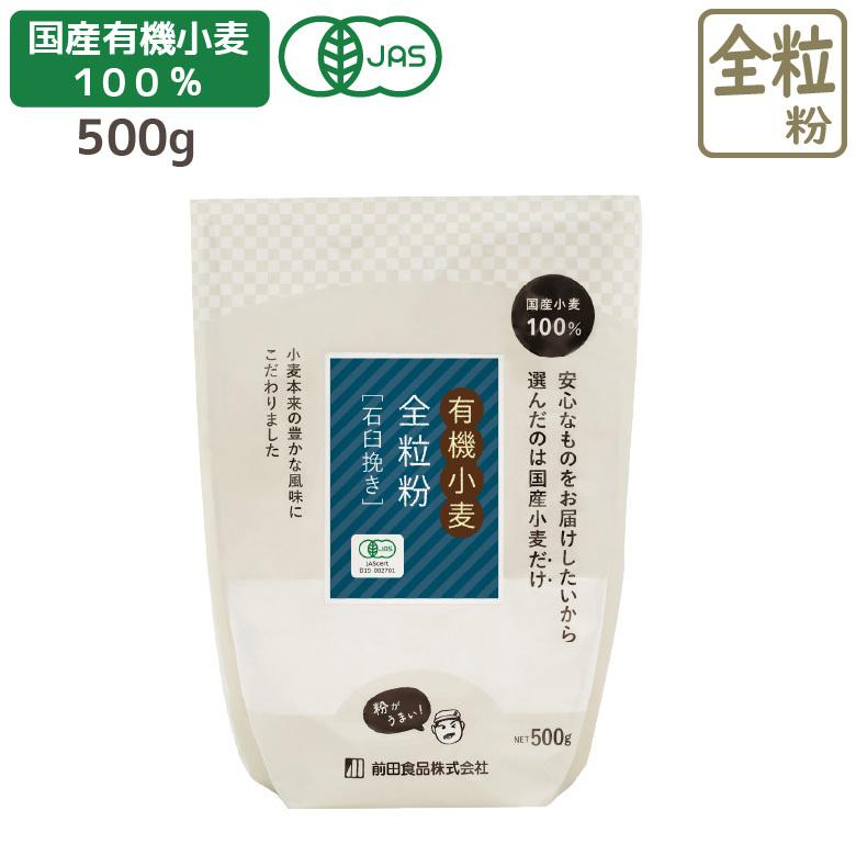 メール便なら送料無料 国産有機石臼全粒粉 500g 国産 小麦粉 石臼 Jas 石臼挽き 栄養 健康 パン お菓子 貴重 低糖質 栄養満点 食物繊維 ダイエット 糖質カット Cisama Sc Gov Br