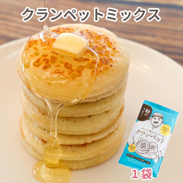 クランペットミックス 0g 送料無料 パンケーキ クランペット もっちり食感 日本初