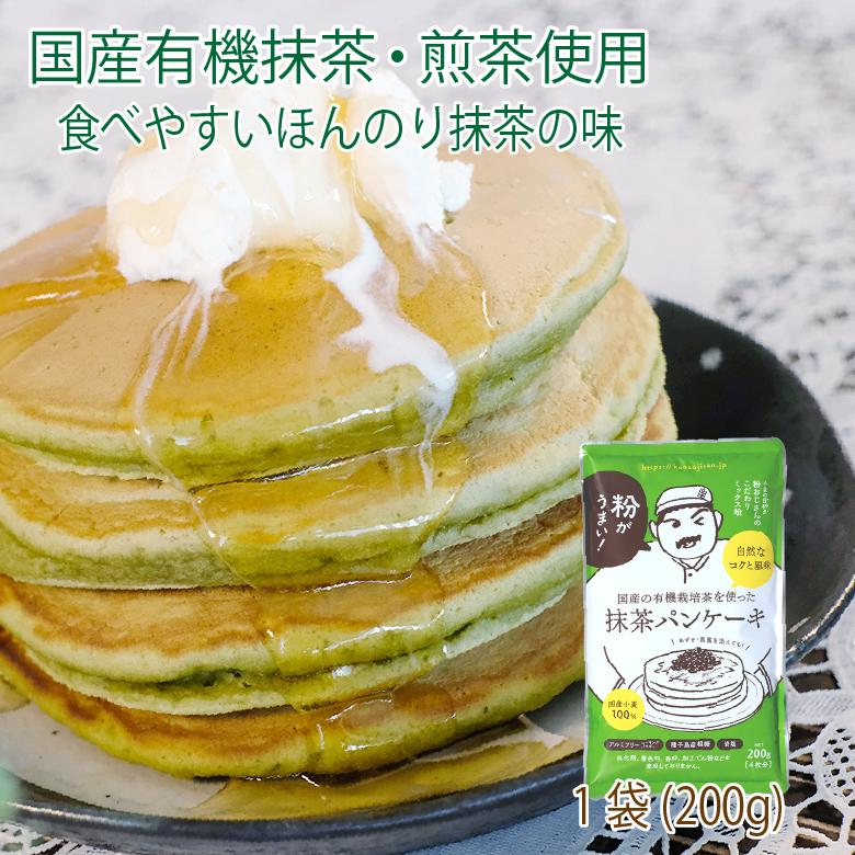 メーカー公式ショップ 粉おじさん 抹茶 パンケーキ 0g 1袋 送料無料 パンケーキミックス 国産小麦 ホットケーキミックス 煎茶 無添加 美味しい おやつ 安全 安心 メール便