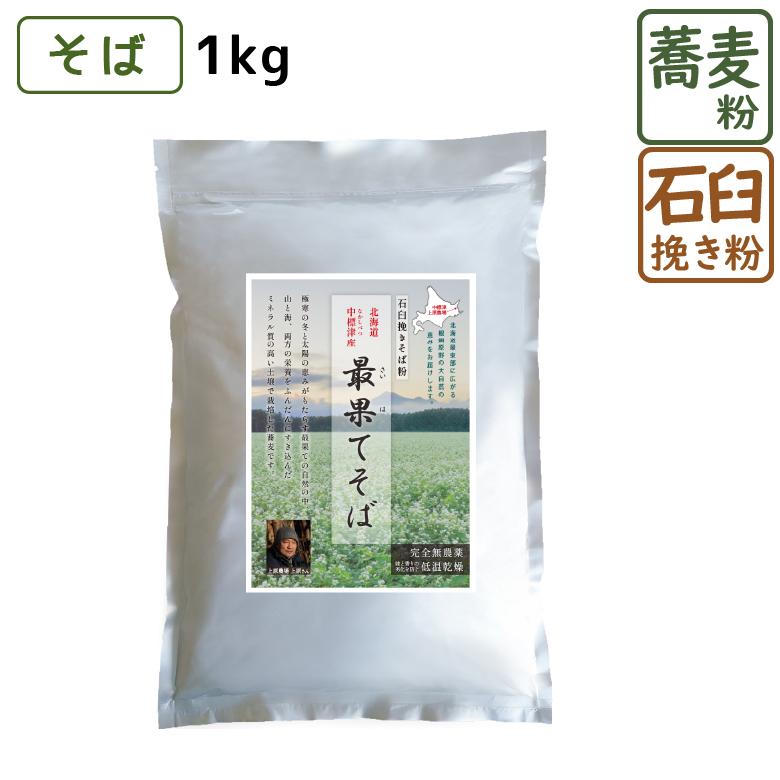 北海道産 最果てそば 1kg 前田食品そば粉 蕎麦 風味豊か 自家製粉 石臼