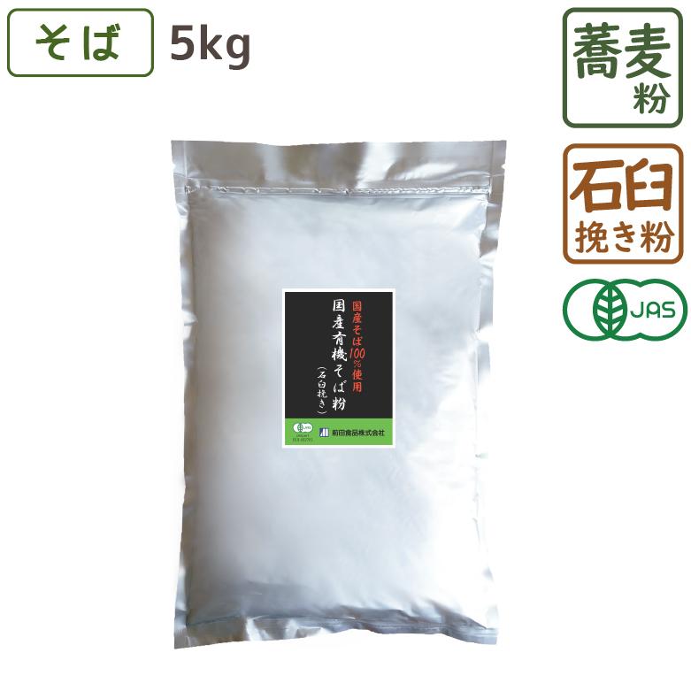 国産有機そば粉石臼挽き 5kg 送料無料 国産 有機 Jas 蕎麦 ガレット レジスタントプロテイン 食物繊維 ダイエット 手打ちそば 07 Souij06 こだわり粉屋 通販 Yahoo ショッピング