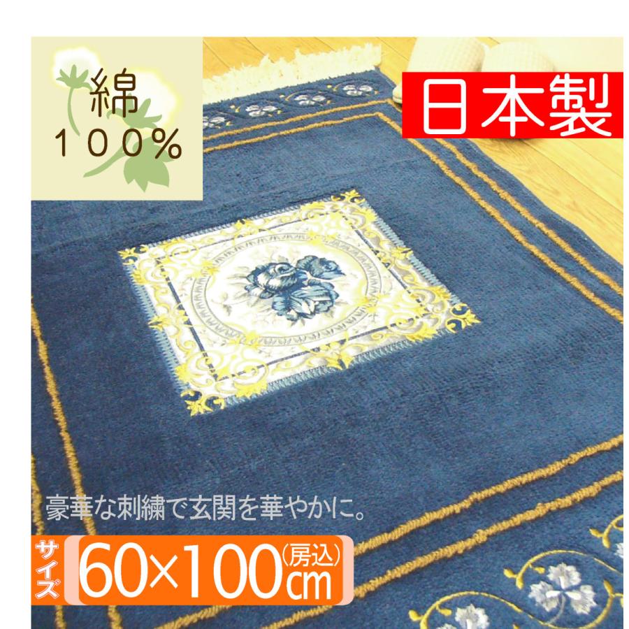 玄関マット 60 × 100 cm 洗える 丸洗い 綿100％ 豪華 バラ柄 刺繍 天然