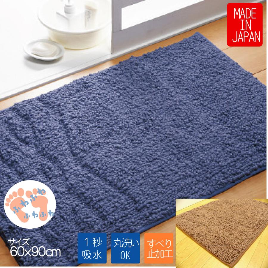 バスマット 60 × 90 cm 洗える 丸洗い こだわり ふわふわ マイクロ
