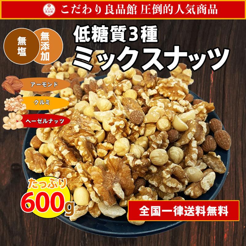 訳あり ミックスナッツ 低糖質 無塩 無添加 3種 600g 送料無料 大容量 おつまみ お試し セール :496437245:こだわり良品館 - 通販 - Yahoo!ショッピング 訳あり ミックスナッツ 低糖質 無塩 無添加 3種 600g 送料無料 大容量 おつまみ お試し セール :496437245:こだわり良品館 - 通販 - Yahoo!ショッピング