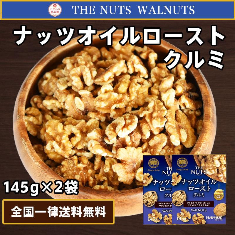 クルミ 290g 145g × 2袋 THE NUTS ナッツ オイルロースト 無添加 くるみ お試し 胡桃 送料無料 おつまみ おやつ 格安SALEスタート 最高の品質の