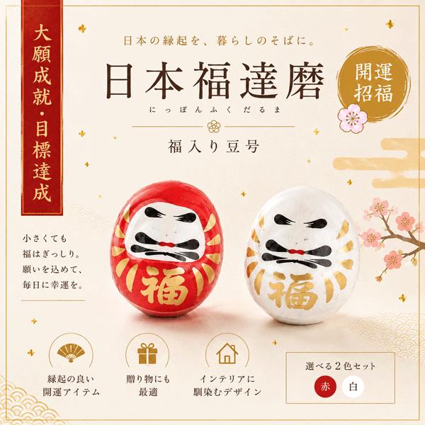 福ダルマ 0号 JAPAN DARUMA 御守 開運招福 大願成就 家内安全 厄除け