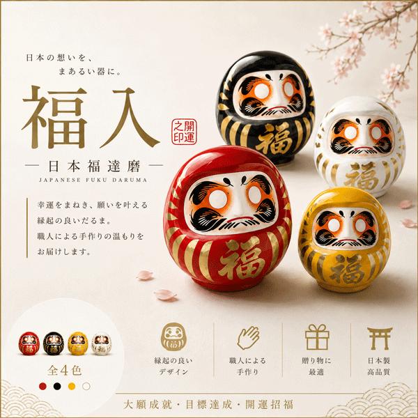 福ダルマ 4号 JAPAN DARUMA 御守 開運招福 大願成就 家内安全 厄除け