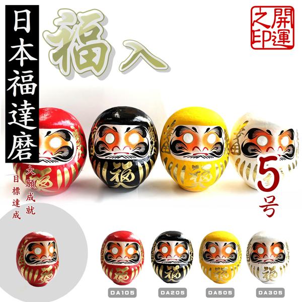 福ダルマ 5号 JAPAN DARUMA 御守 開運招福 大願成就 家内安全 厄除け