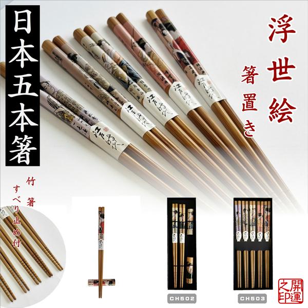 箸 浮世絵 JAPAN CHOPSTICKS UKIYOE 5P 2P箸置き付き竹 日本のお土産 5