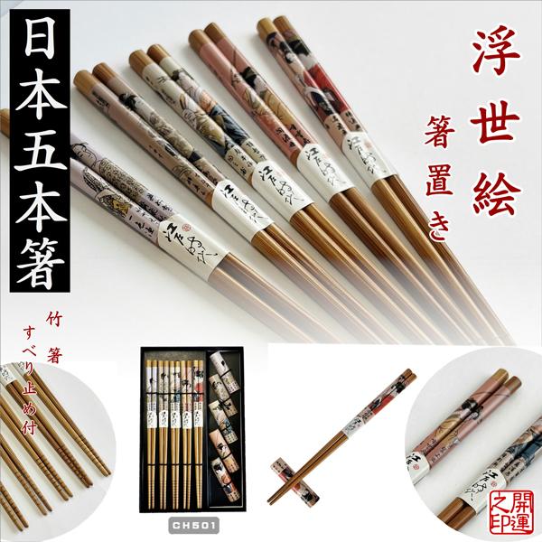 箸 浮世絵5P箸置き付き竹 JAPAN CHOPSTICKS UKIYOE 日本のお土産 5膳