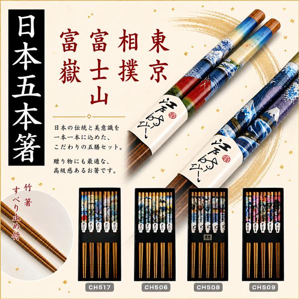 箸 日本五膳セット JAPAN CHOPSTICKS 日本のお土産 5膳セット 竹箸