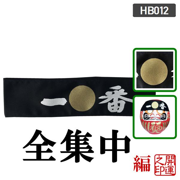 はちまき黒 鉢巻 HEADBAND BLACK 全集中 集中力向上 応援 受験グッズ 日本土産 合格アイテム 気合 スポーツ観戦 普通郵便 送料無料 はちまき黒 鉢巻 HEADBAND BLACK 全集中 集中力向上 応援 受験グッズ 日本土産 合格アイテム 気合 スポーツ観戦 普通郵便 送料無料