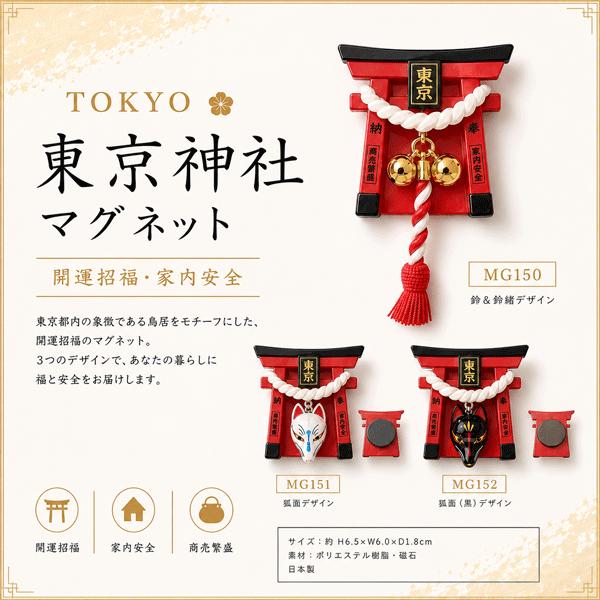 マグネット 東京鳥居 MAGNET SWINGING TOKYO TORII 磁石 お守り 開運