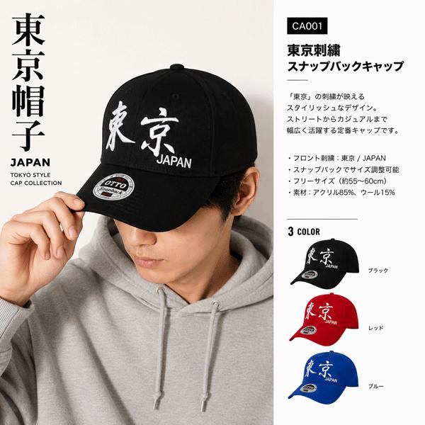 キャップ 東京漢字 CAP TOKYO KANJI オールシーズン型 東京キャップ