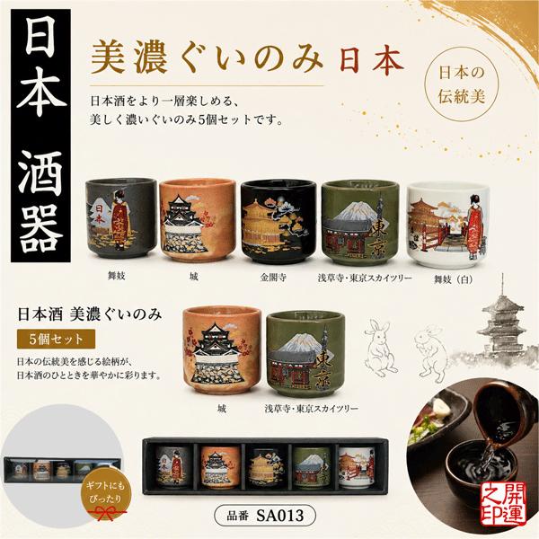 酒器 美濃ぐいのみ5個セット 日本 JAPAN SAKE DRINKING SET 日本製