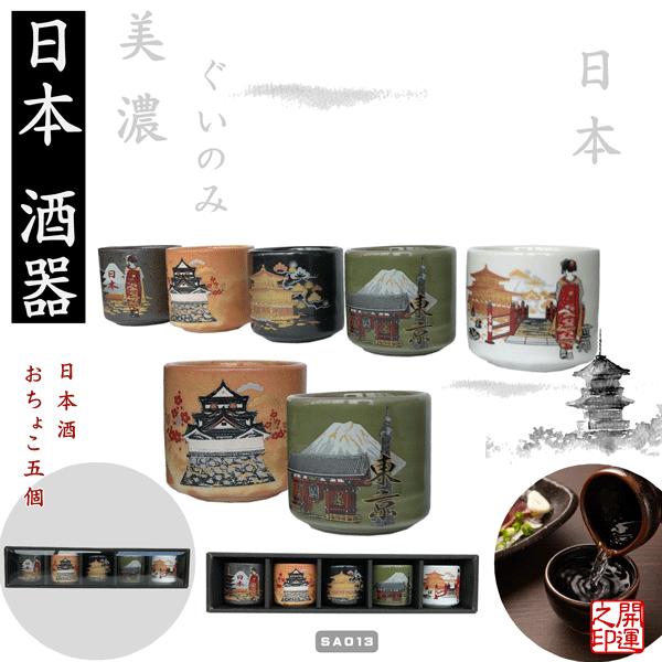 酒器 美濃ぐいのみ5個セット 日本 JAPAN SAKE DRINKING SET 日本製
